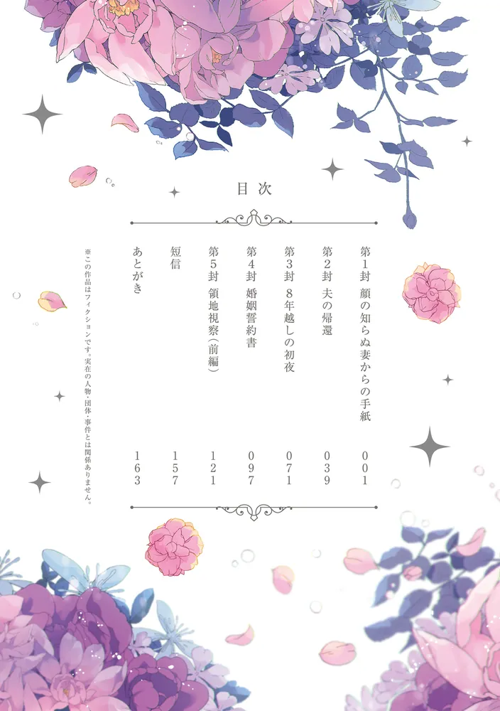 拝啓見知らぬ旦那様、離婚していただきます I」紬いろと [FLOS COMIC