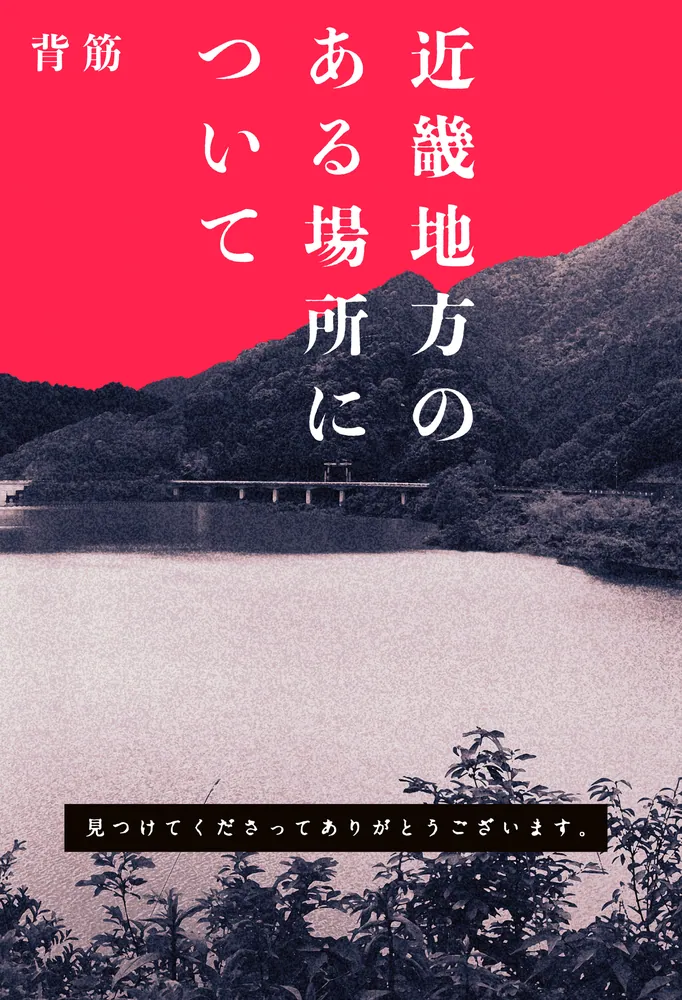 近畿地方のある場所について」背筋 [文芸書] - KADOKAWA