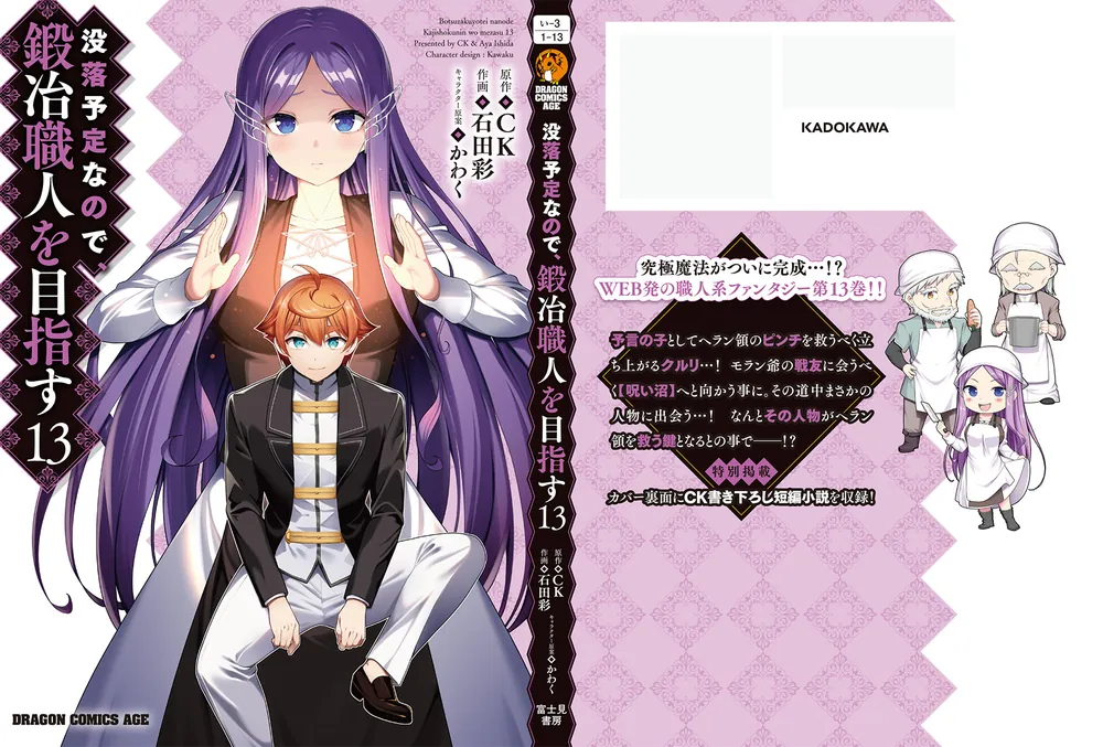 没落予定なので、鍛冶職人を目指す 13」石田彩 [ドラゴンコミックス