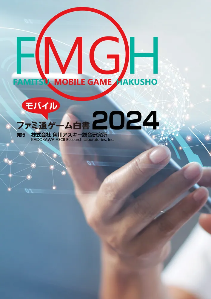 ファミ通モバイルゲーム白書2024」角川アスキー総合研究所 [ビジネス