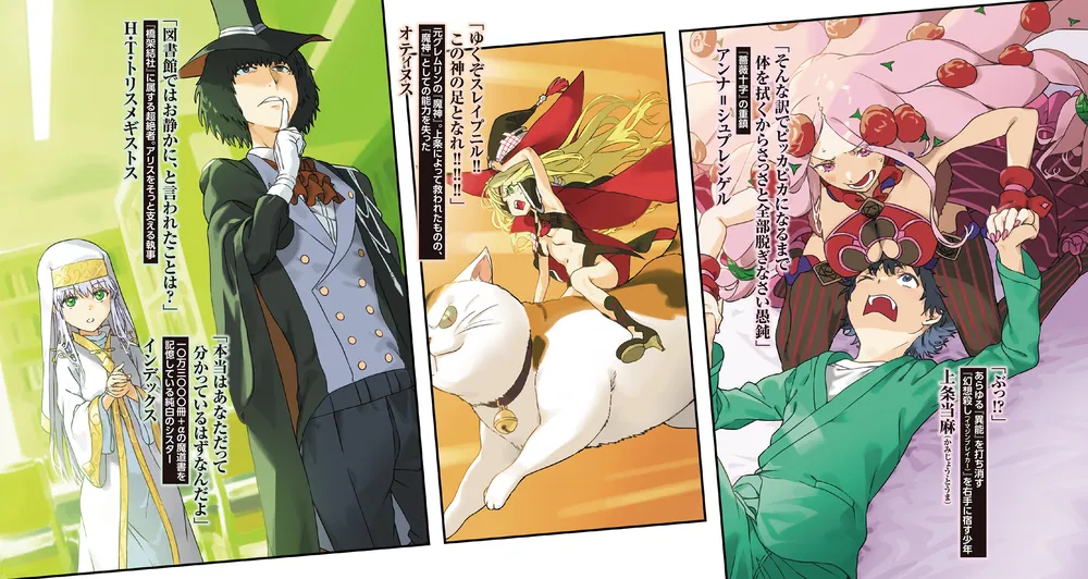 創約 とある魔術の禁書目録（10）」鎌池和馬 [電撃文庫] - KADOKAWA