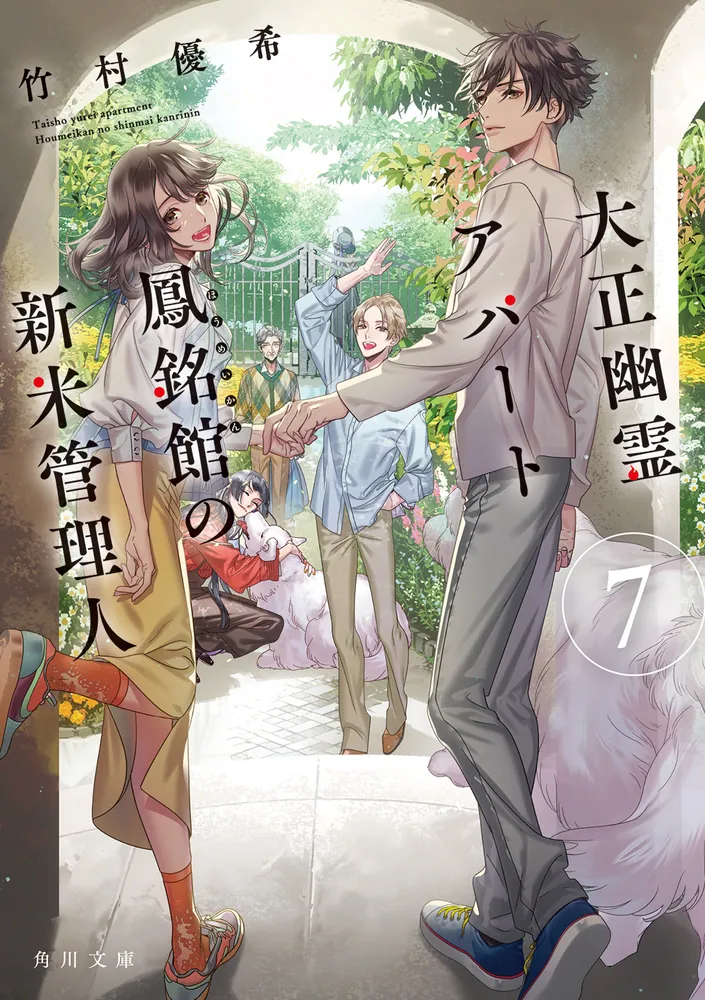 大正幽霊アパート鳳銘館の新米管理人7」竹村優希 [角川文庫] - KADOKAWA