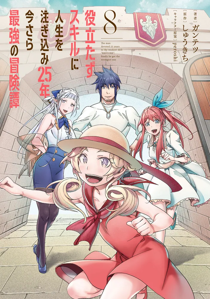 役立たずスキルに人生を注ぎ込み25年、今さら最強の冒険譚 8」ガンテツ