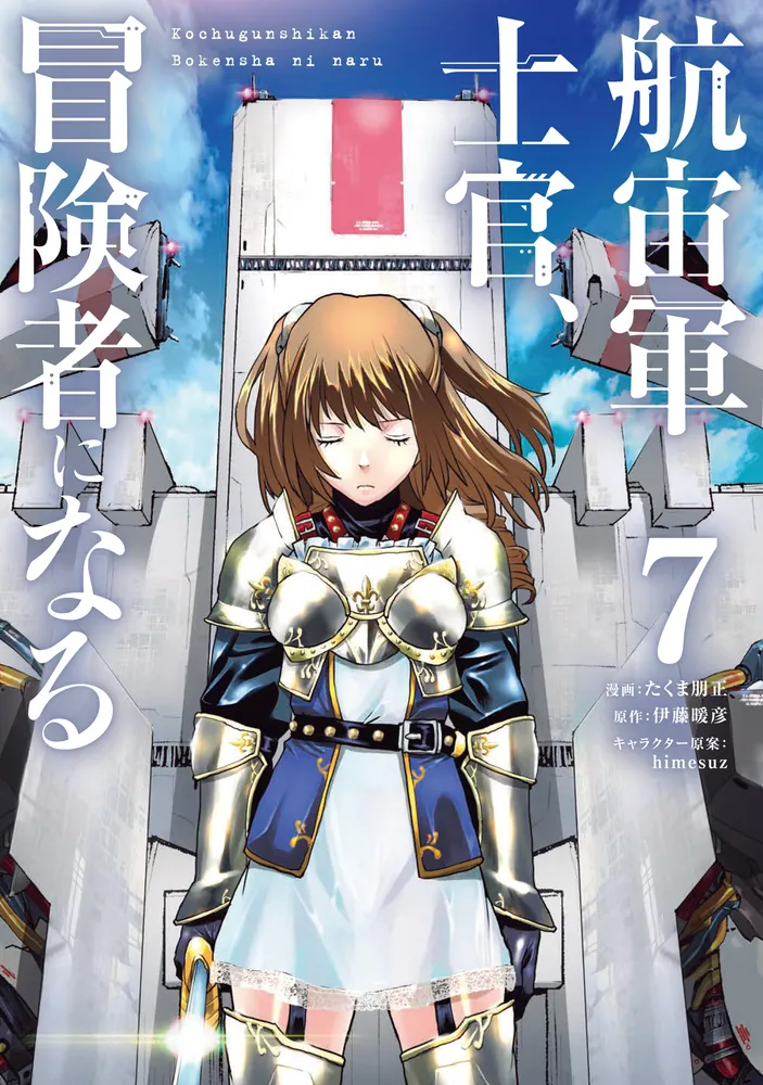 航宙軍士官、冒険者になる7」たくま朋正 [電撃コミックスNEXT] - KADOKAWA