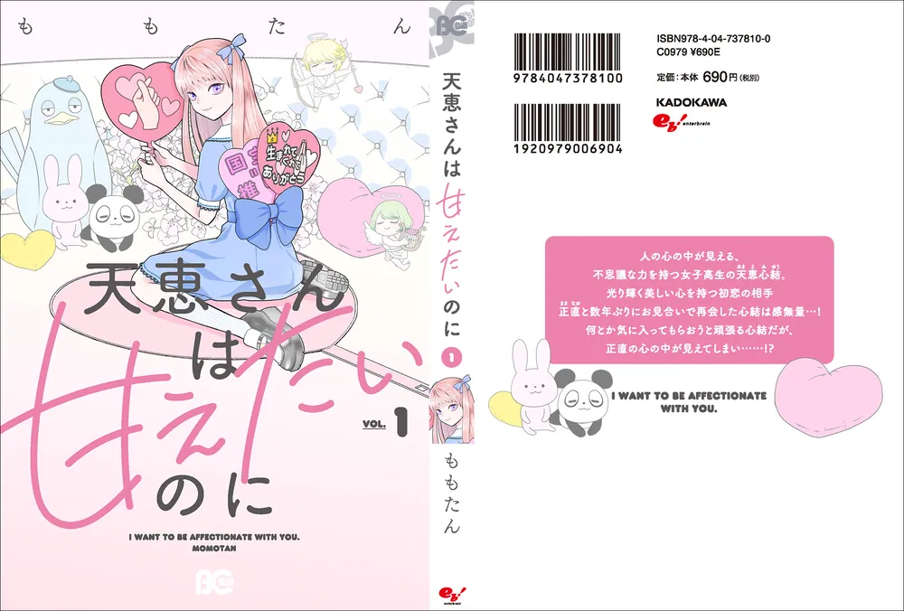 天恵さんは甘えたいのに 1」ももたん [B's-LOG COMICS] - KADOKAWA