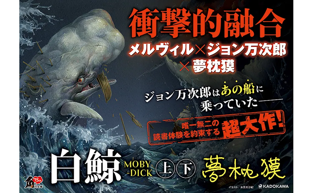 白鯨 MOBY-DICK 上」夢枕獏 [角川文庫] - KADOKAWA