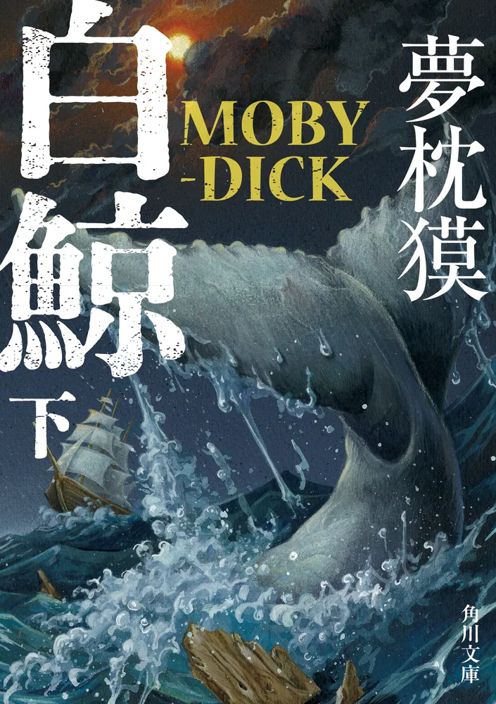白鯨 MOBY-DICK 下」夢枕獏 [角川文庫] - KADOKAWA