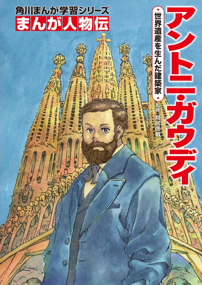 角川まんが学習シリーズ まんが人物伝 アントニ・ガウディ 世界遺産を
