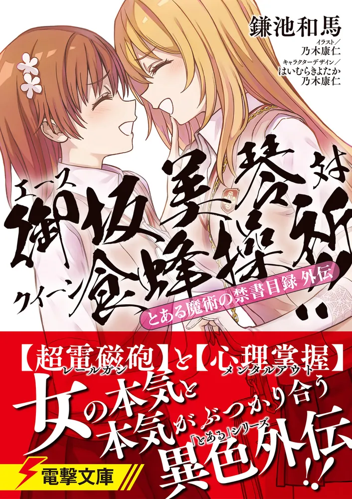 とある魔術の禁書目録外伝 エース御坂美琴 対 クイーン食蜂操祈