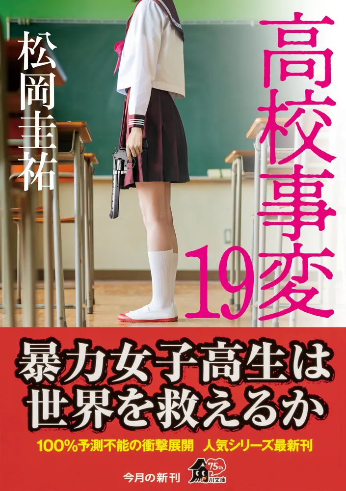 高校事変 19」松岡圭祐 [角川文庫] - KADOKAWA