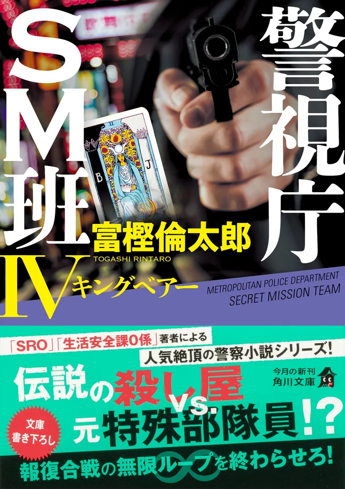警視庁SM班IV キングベアー」富樫倫太郎 [角川文庫] - KADOKAWA