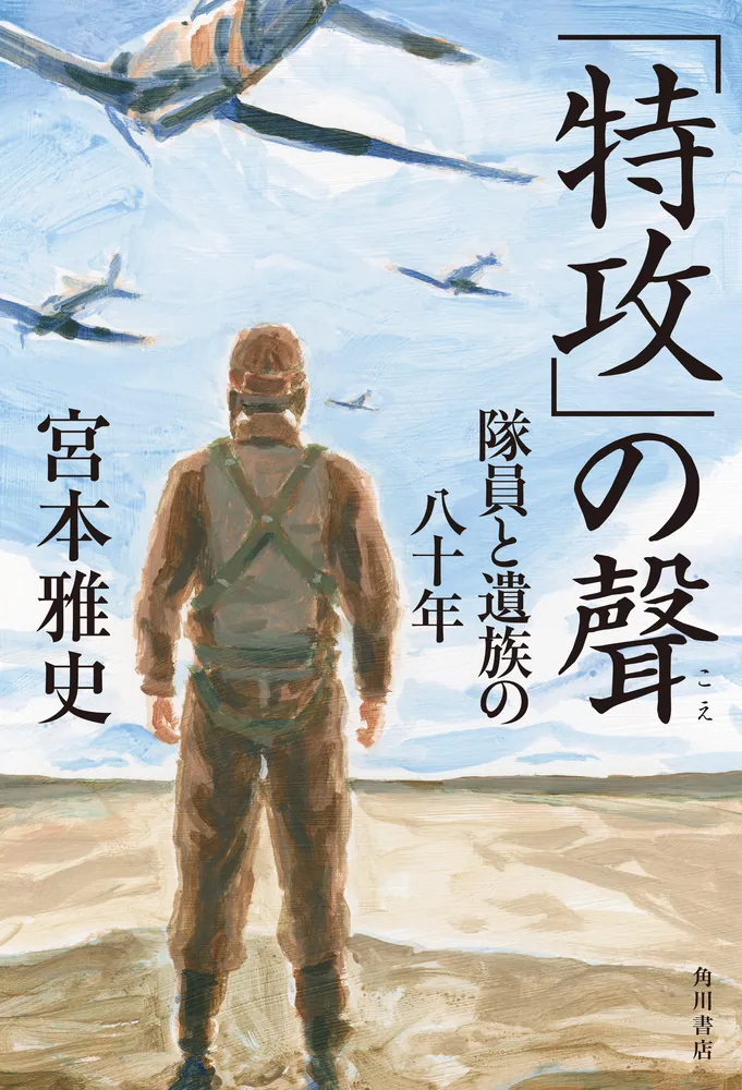 特攻」の聲 隊員と遺族の八十年」宮本雅史 [ノンフィクション] - KADOKAWA
