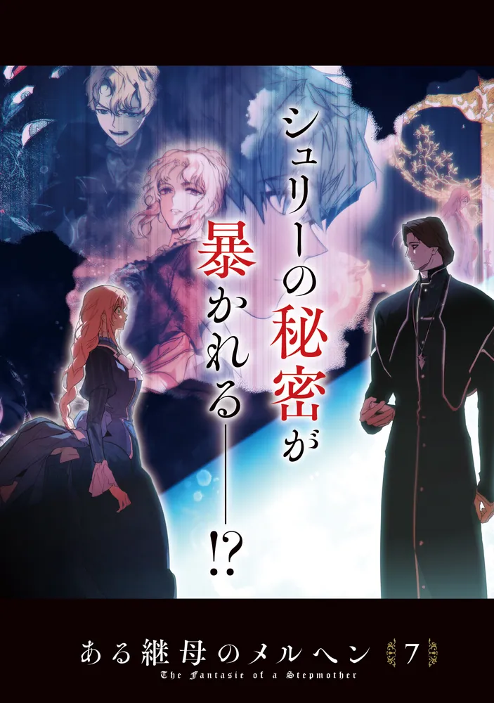 ある継母のメルヘン 7」ORKA [FLOS COMIC] - KADOKAWA