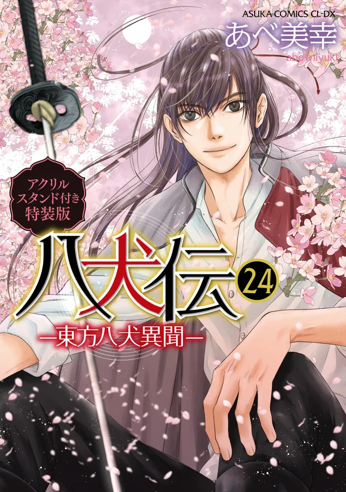 八犬伝 ‐東方八犬異聞‐ 第24巻アクリルスタンド付き特装版」あべ美幸
