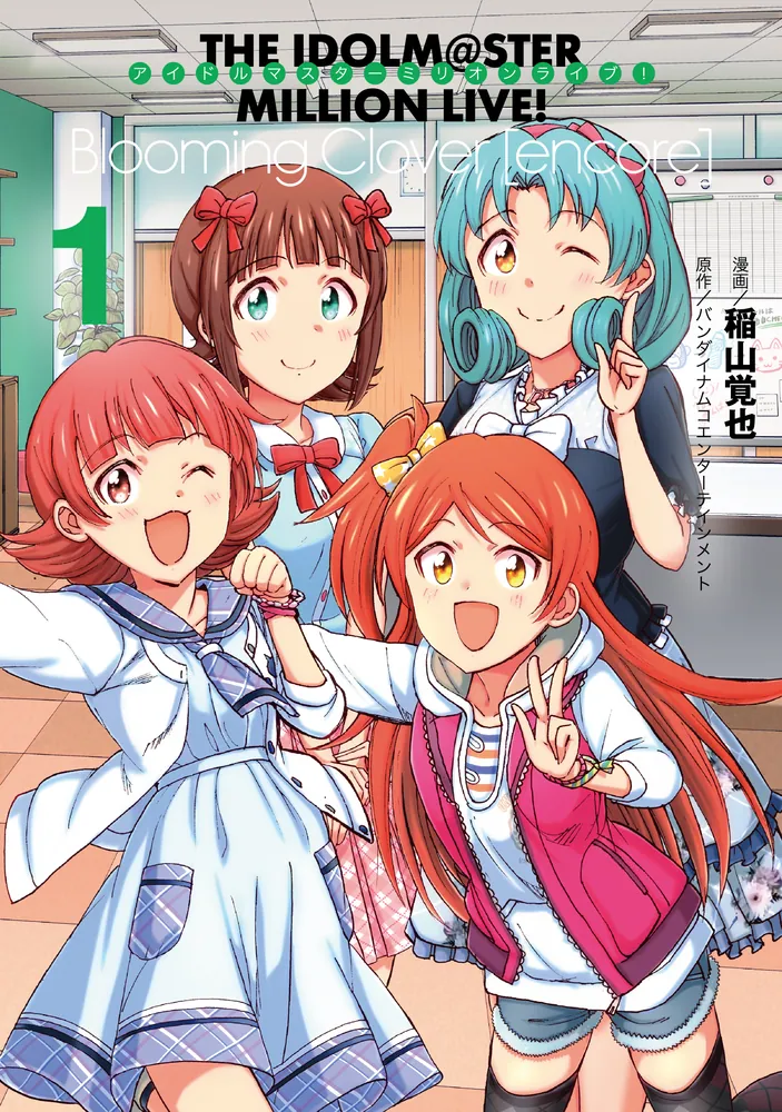 アイドルマスター ミリオンライブ！Blooming Clover [encore] 1」稲山