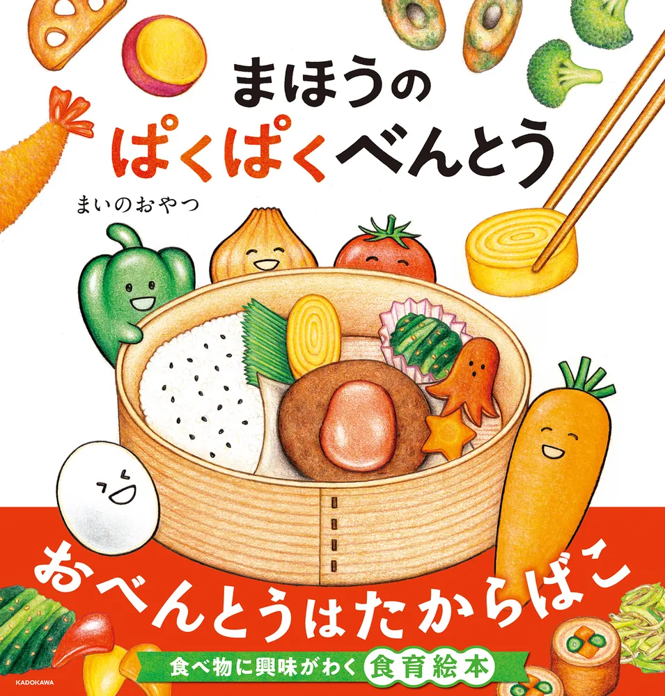 まほうのぱくぱくべんとう」まいのおやつ [絵本] - KADOKAWA