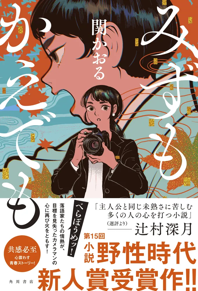 みずもかえでも」関かおる [文芸書] - KADOKAWA
