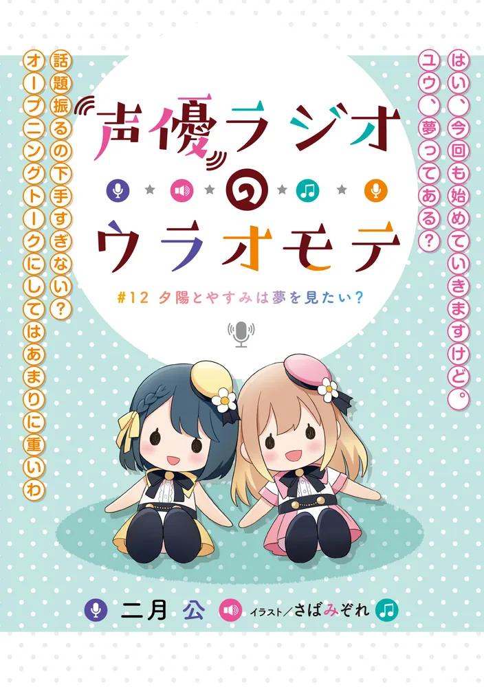 声優ラジオのウラオモテ #12 夕陽とやすみは夢を見たい？」二月公
