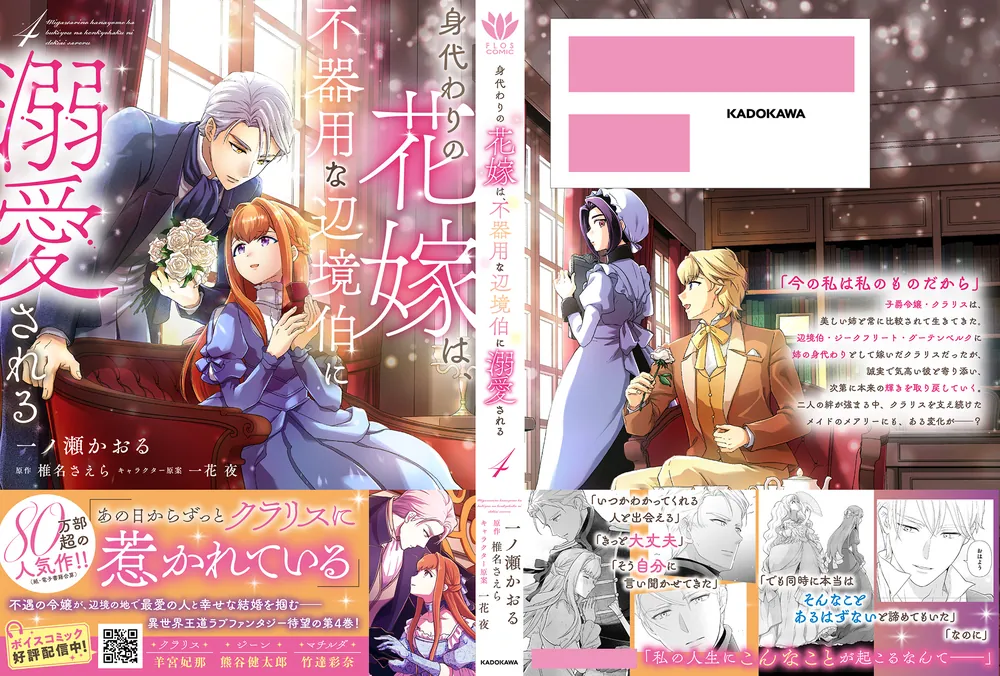 身代わりの花嫁は、不器用な辺境伯に溺愛される4」一ノ瀬かおる [FLOS