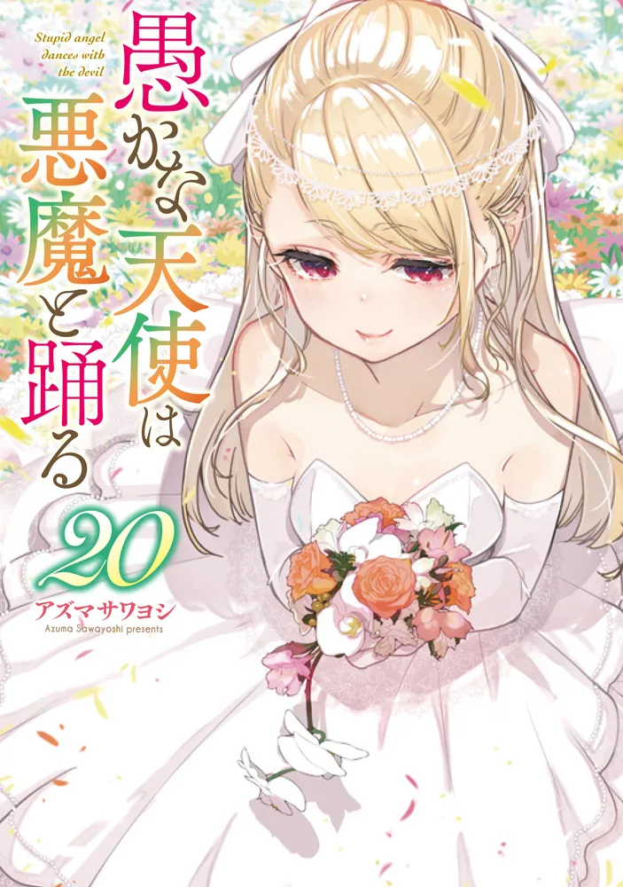 愚かな天使は悪魔と踊る 20」アズマサワヨシ [電撃コミックスNEXT