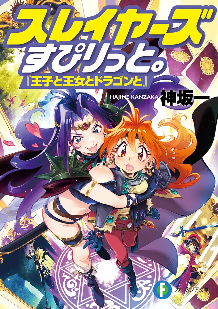 スレイヤーズすぴりっと。 『王子と王女とドラゴンと』」神坂一