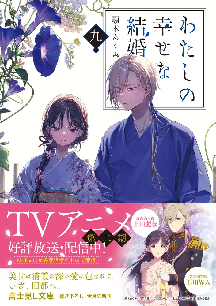 わたしの幸せな結婚 九」顎木あくみ [富士見L文庫] - KADOKAWA