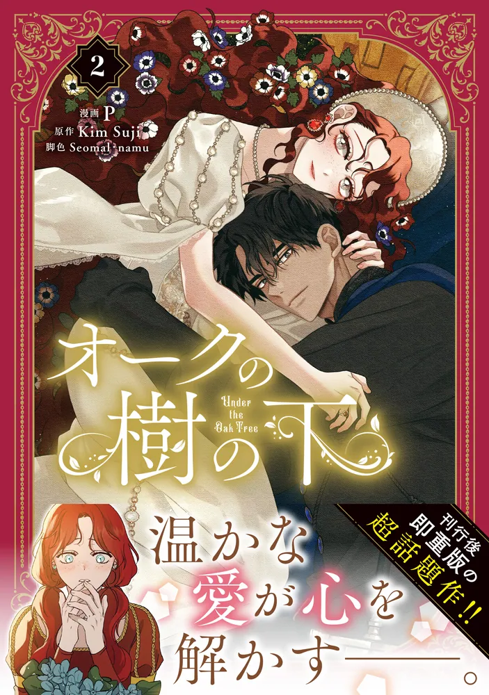 オークの樹の下 2」P [FLOS COMIC] - KADOKAWA