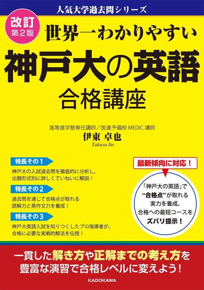 改訂第2版 世界一わかりやすい 神戸大の英語 合格講座 人気大学過去問