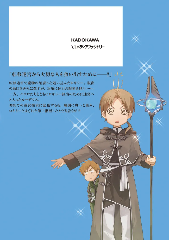 無職転生～異世界行ったら本気だす～ 22」フジカワユカ [MFコミックス