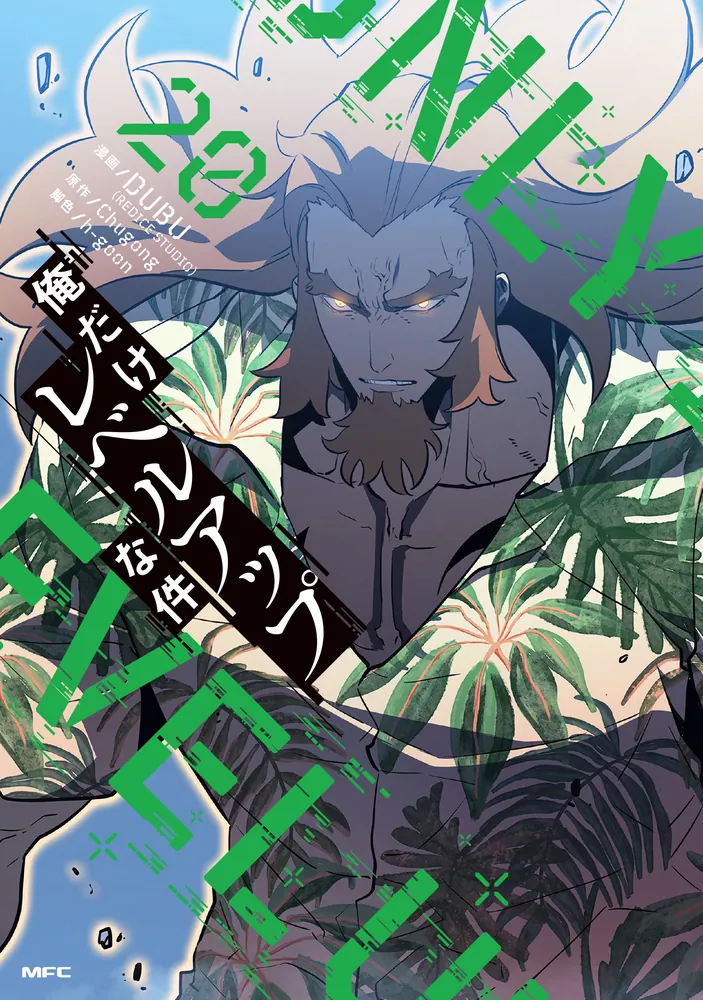 俺だけレベルアップな件 20」DUBU（REDICESTUDIO） [MFC] - KADOKAWA