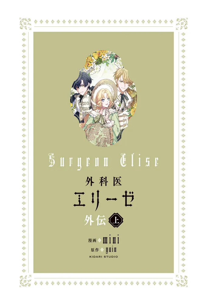 外科医エリーゼ外伝 上」mini [FLOS COMIC] - KADOKAWA
