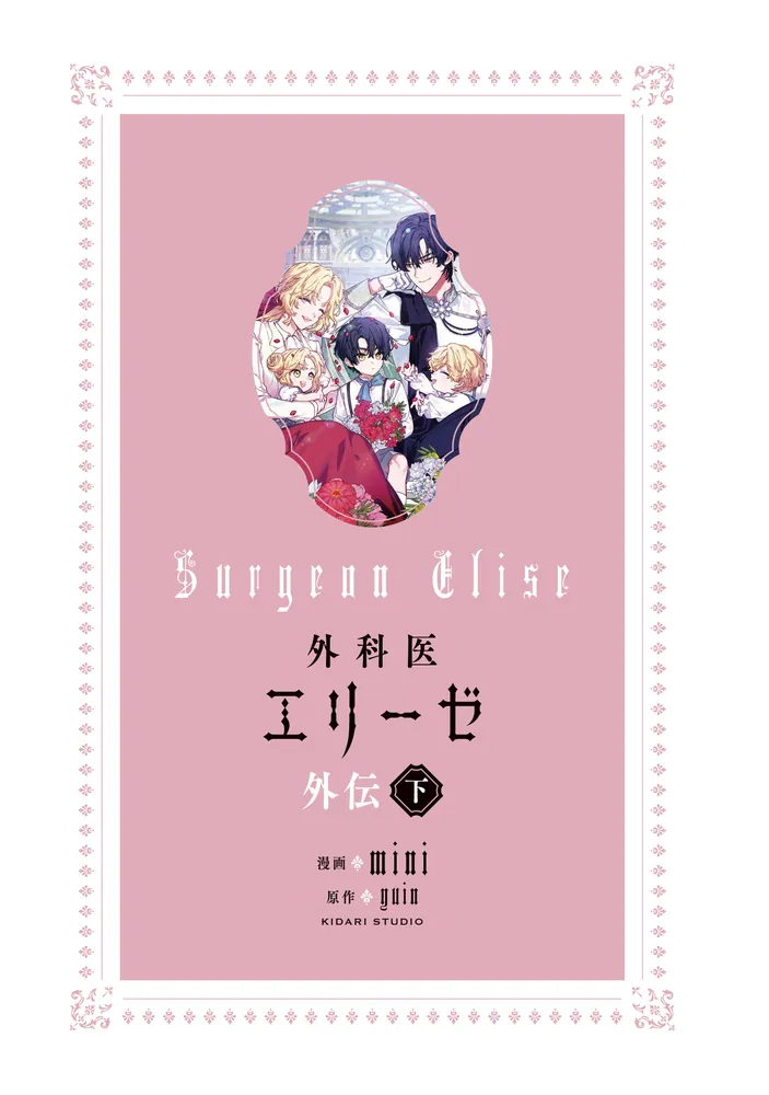 外科医エリーゼ外伝 下」mini [FLOS COMIC] - KADOKAWA