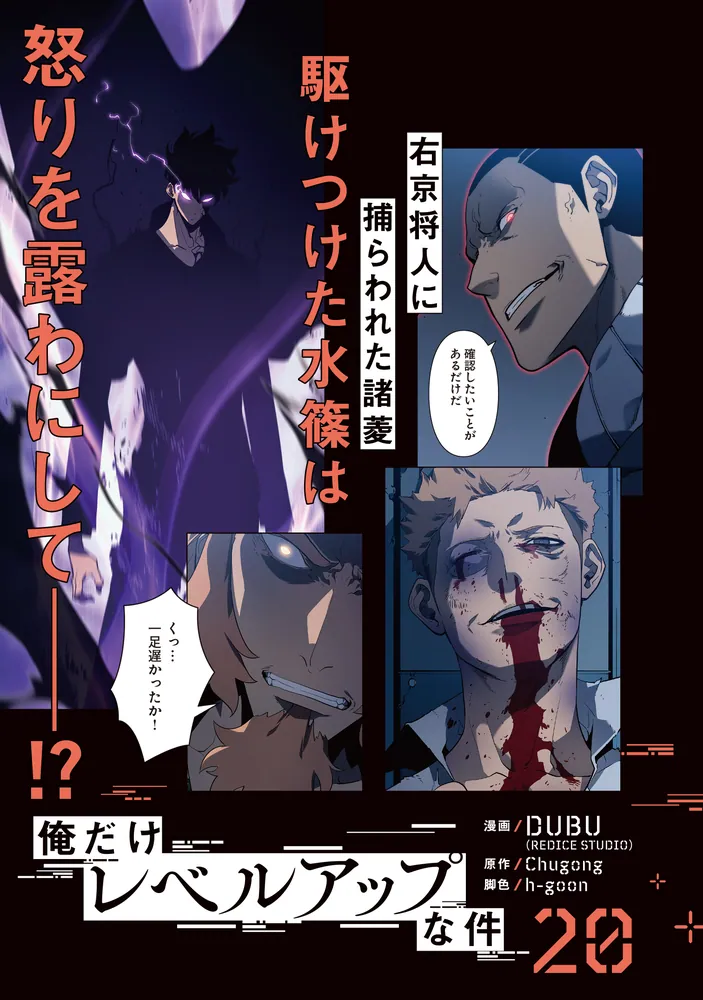 俺だけレベルアップな件 20」DUBU（REDICESTUDIO） [MFC] - KADOKAWA