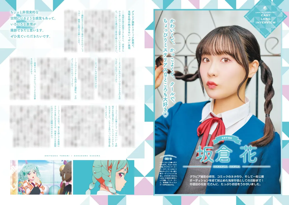 ラブライブ！スーパースター!! Liella! magazine ～鬼塚冬毬