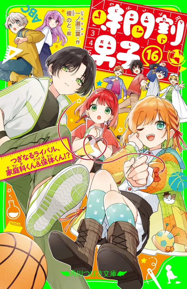 時間割男子（16） つぎなるライバル、家庭科くん＆保体くん