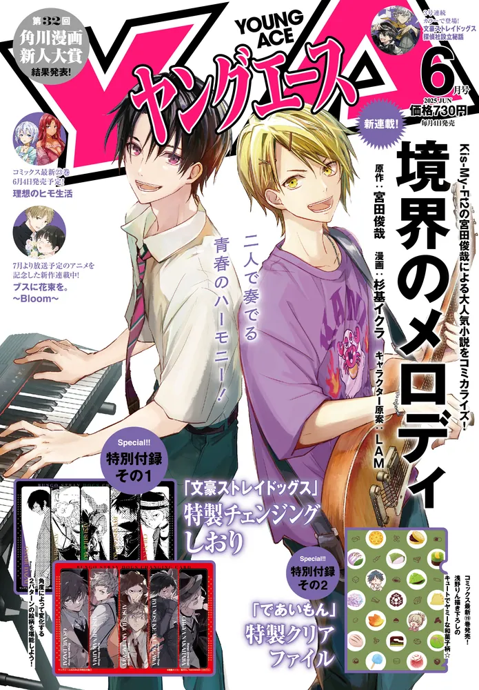 ヤングエース 2025年6月号」 [ヤングエース] - KADOKAWA