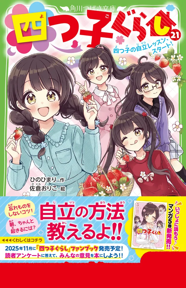 四つ子ぐらし（21） 四つ子の自立レッスン、スタート！」ひのひまり