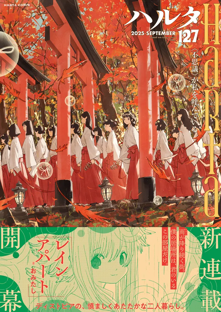 ハルタ 2025-SEPTEMBER volume 127」ハルタ編集部 [ハルタコミックス