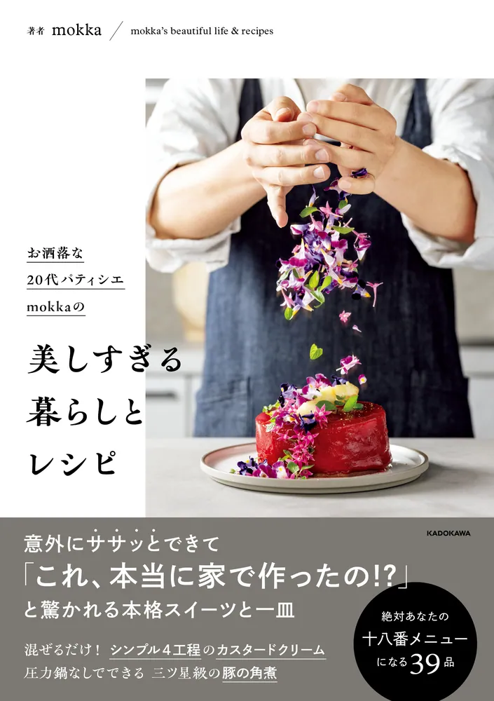 お洒落な20代パティシエmokkaの 美しすぎる暮らしとレシピ」mokka