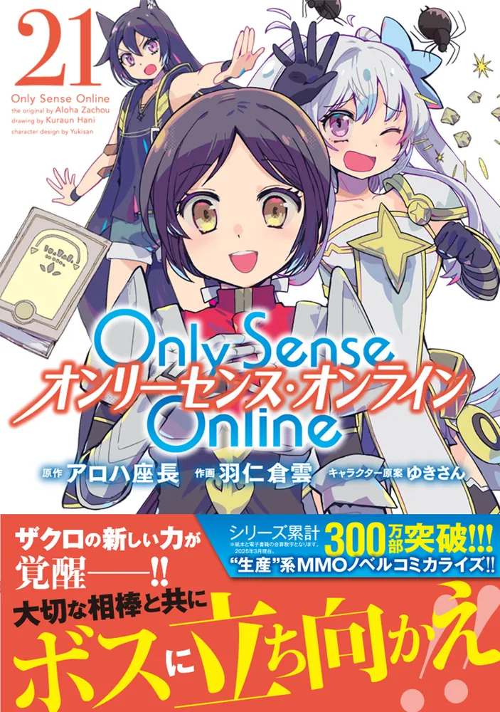 Only Sense Online 21 ‐オンリーセンス・オンライン