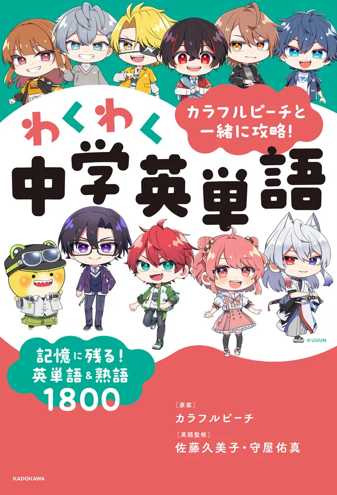 カラフルピーチと一緒に攻略！わくわく中学英単語 記憶に残る！英単語