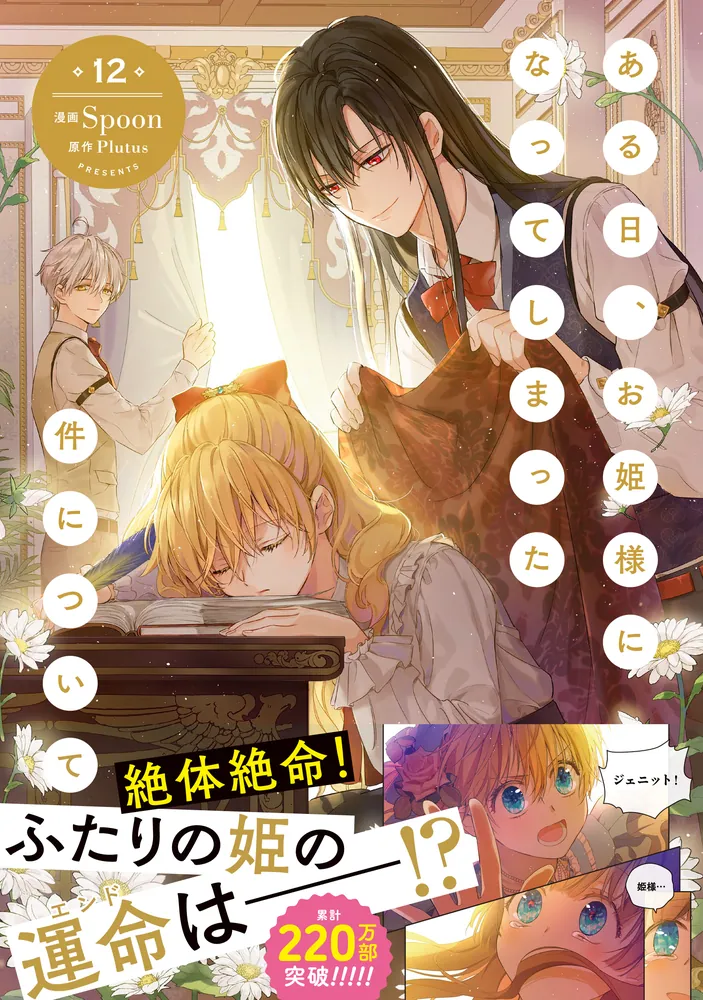 ある日、お姫様になってしまった件について 12」Spoon [FLOS COMIC