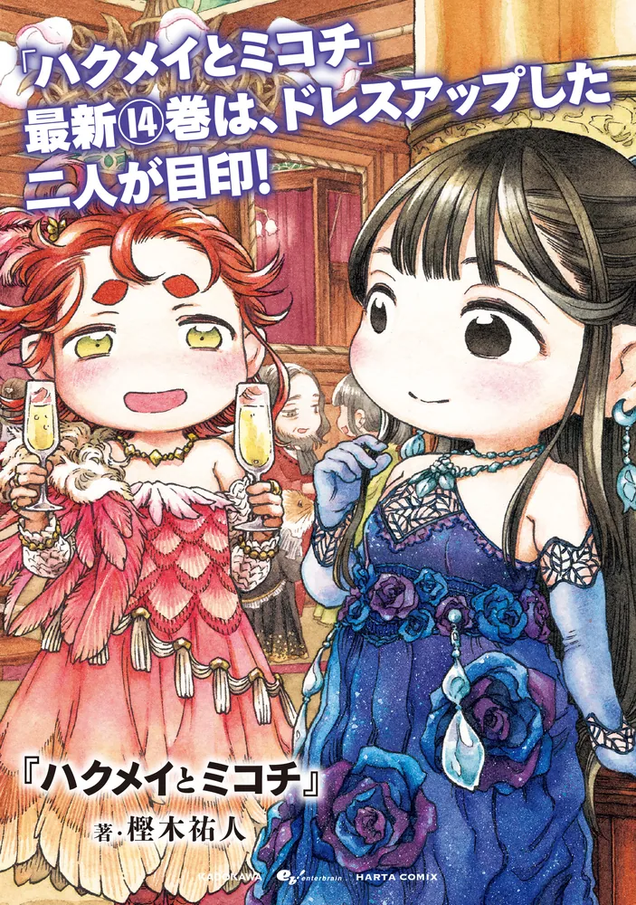 ハクメイとミコチ 14巻」樫木祐人 [ハルタコミックス] - KADOKAWA
