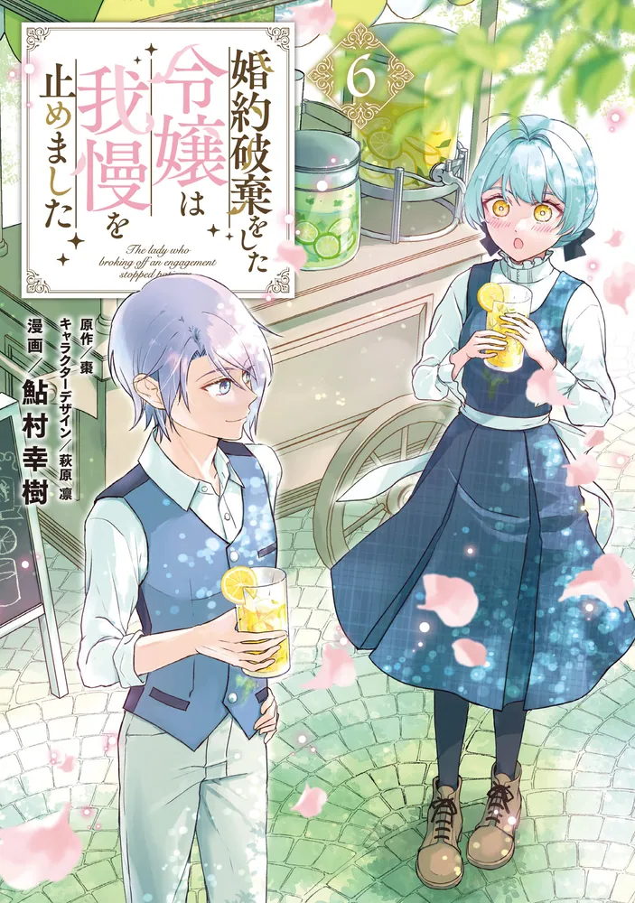 婚約破棄をした令嬢は我慢を止めました（6）」鮎村幸樹 [FLOS COMIC