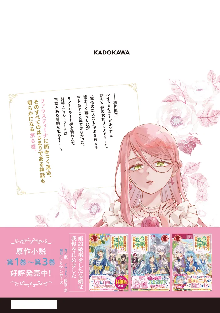 婚約破棄をした令嬢は我慢を止めました（6）」鮎村幸樹 [FLOS COMIC