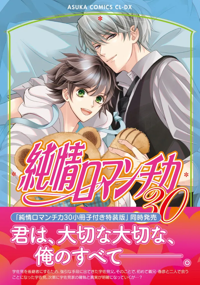 純情ロマンチカ 第30巻」中村春菊 [あすかコミックスCL-DX] - KADOKAWA