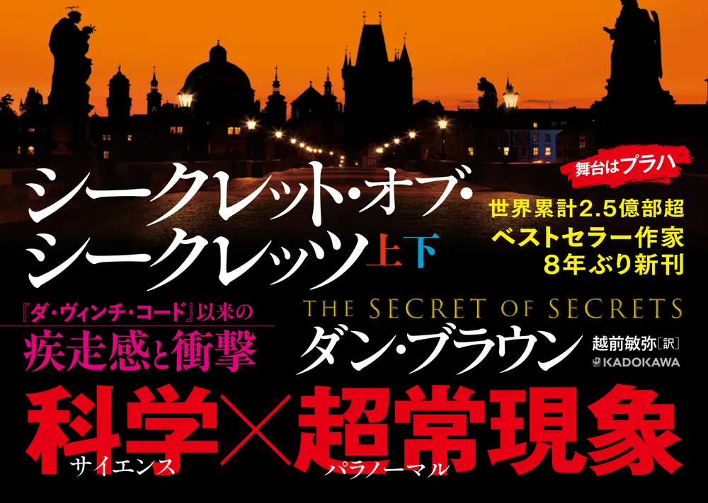 シークレット・オブ・シークレッツ 上」ダン・ブラウン [文芸書（海外