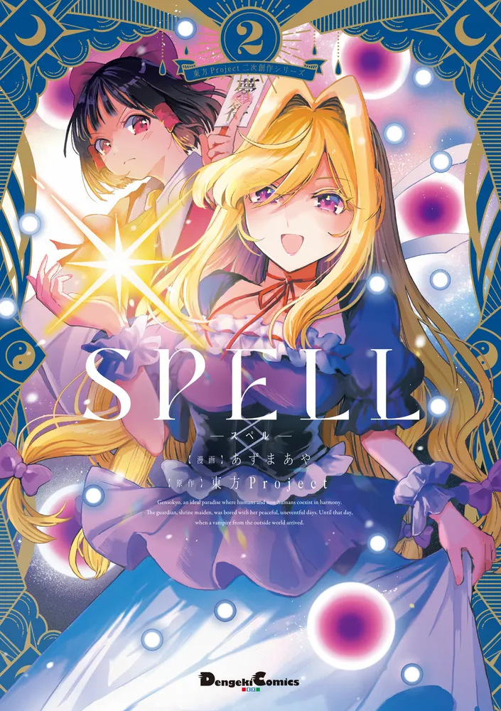 東方Project二次創作シリーズ SPELL2」あずまあや [電撃コミックスEX