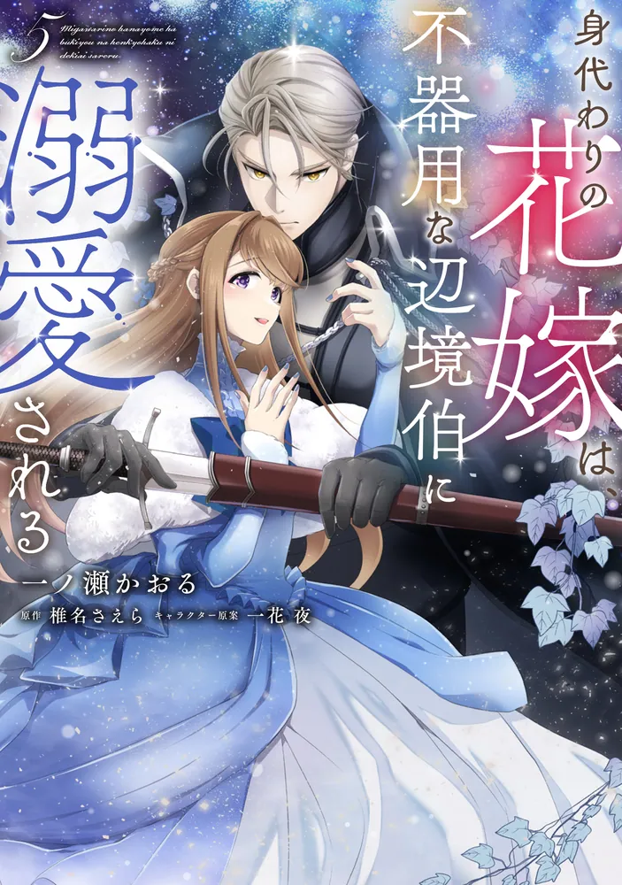 身代わりの花嫁は、不器用な辺境伯に溺愛される5」一ノ瀬かおる [FLOS