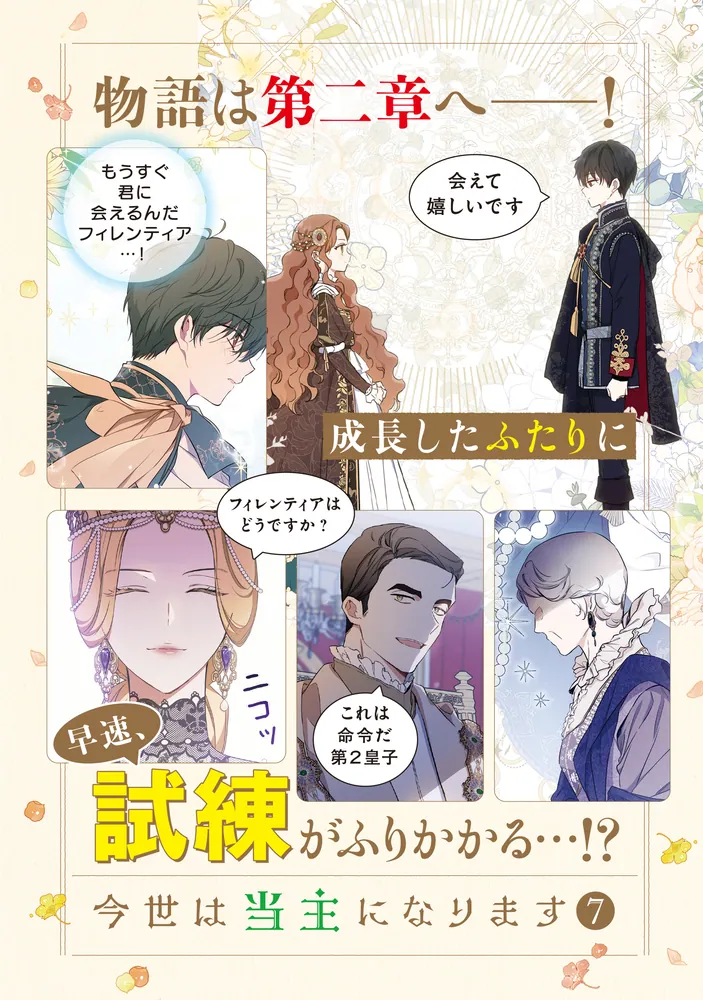 今世は当主になります 7」Mon,Antstudio [FLOS COMIC] - KADOKAWA